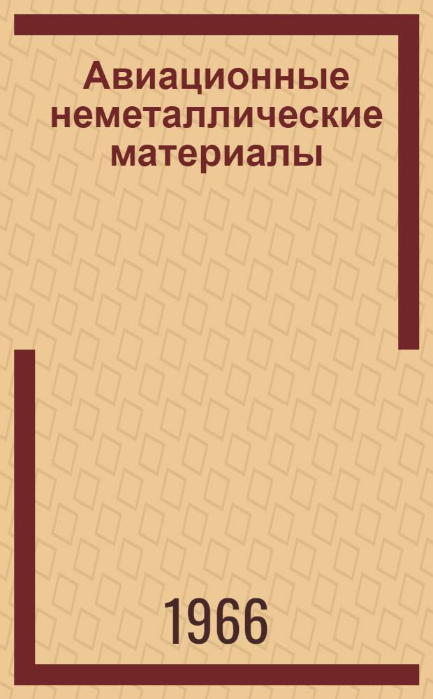 Авиационные неметаллические материалы : (Конспект лекций для студентов заоч. фак. по специальности "Самолетостроение" и "Двигатели летательных аппаратов") Ч. 1-. Ч. 2