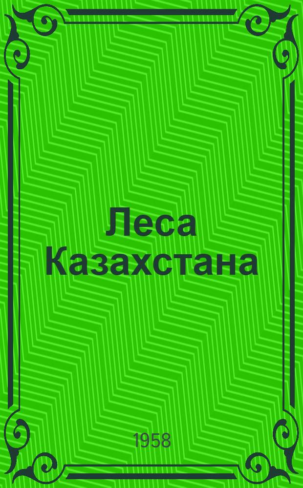 Леса Казахстана : Ч. 1-