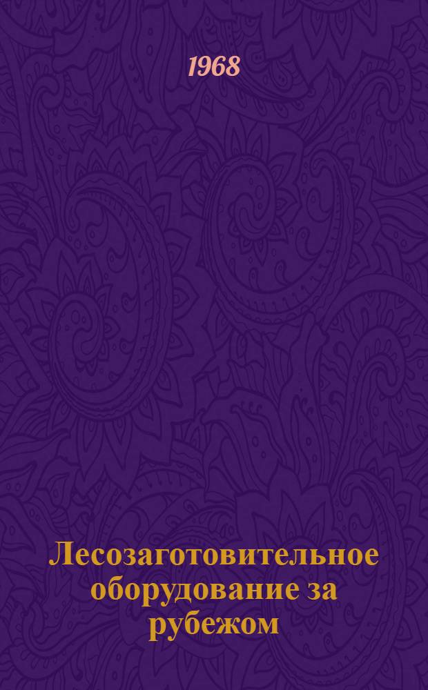 Лесозаготовительное оборудование за рубежом : Библиогр. указатель иностр. литературы... : (По материалам ЦНТБ)