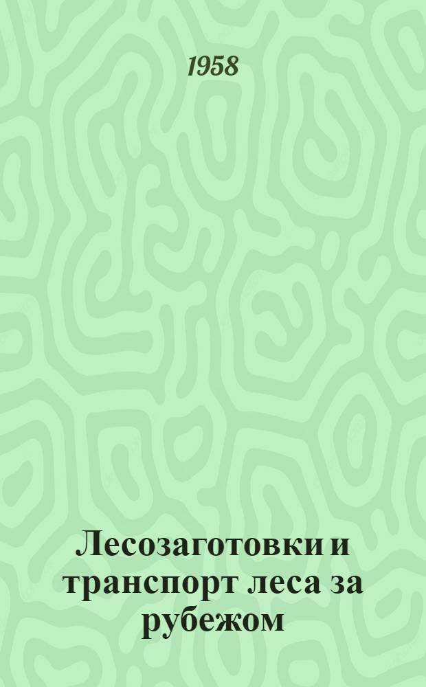 Лесозаготовки и транспорт леса за рубежом : Сборник переводных статей. Вып. 2