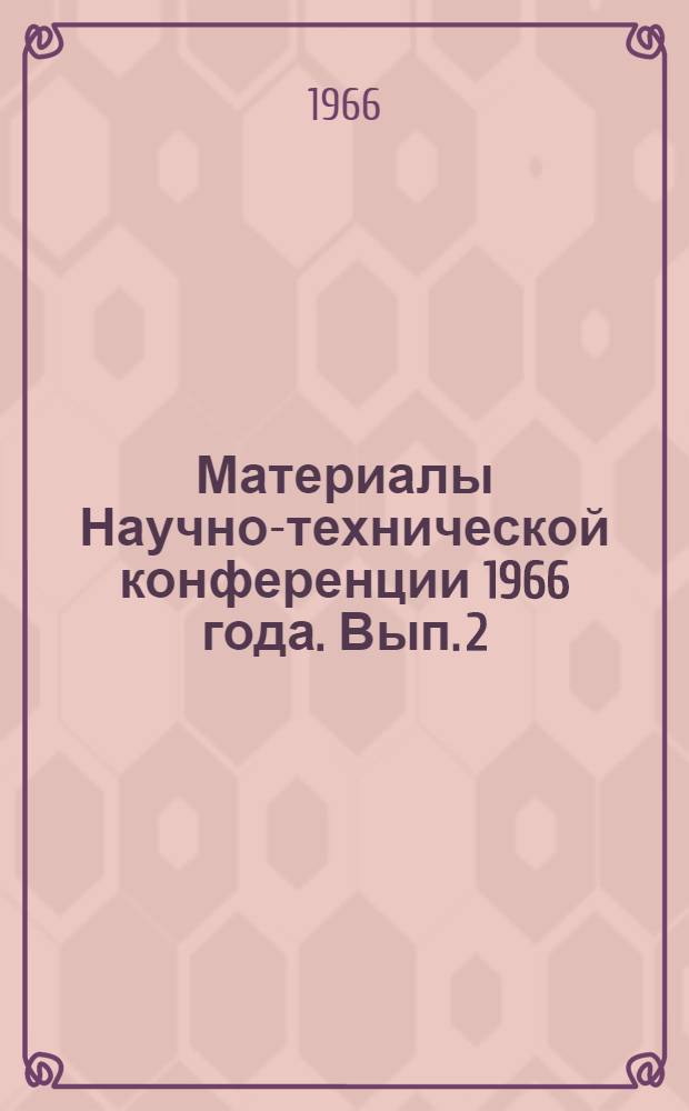 Материалы Научно-технической конференции 1966 года. Вып. 2