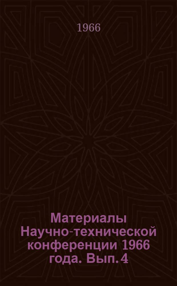 Материалы Научно-технической конференции 1966 года. Вып. 4