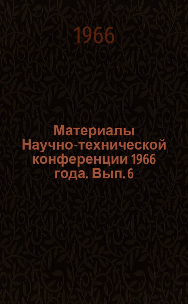 Материалы Научно-технической конференции 1966 года. Вып. 6