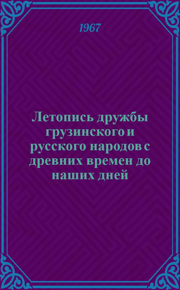 Летопись дружбы грузинского и русского народов с древних времен до наших дней : Худож. произведения, документы, письма, мемуары, статьи. [Ч.] 1