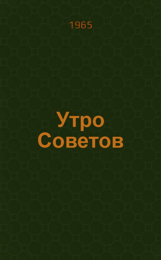 Утро Советов : Роман В 5 ч. Ч. 1-3
