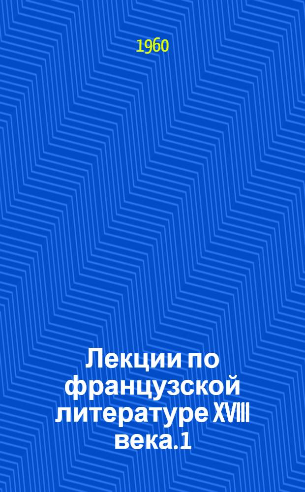 Лекции по французской литературе XVIII века. [1] : Бомарше