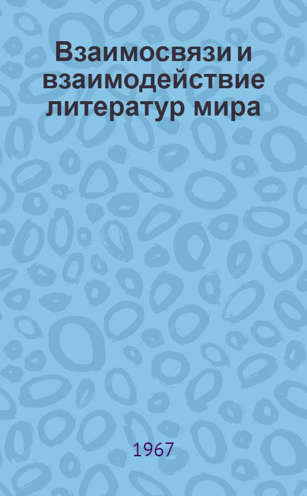 Взаимосвязи и взаимодействие литератур мира : Библиография. (1961-1965) Ч. 1-2. Ч. 1