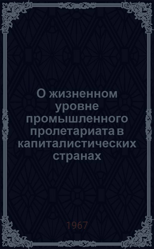 О жизненном уровне промышленного пролетариата в капиталистических странах : [Учеб. пособие] Ч. 1-2. Ч. 1