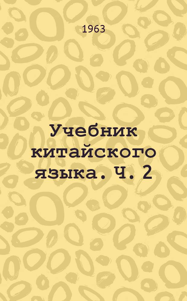 Учебник китайского языка. Ч. 2