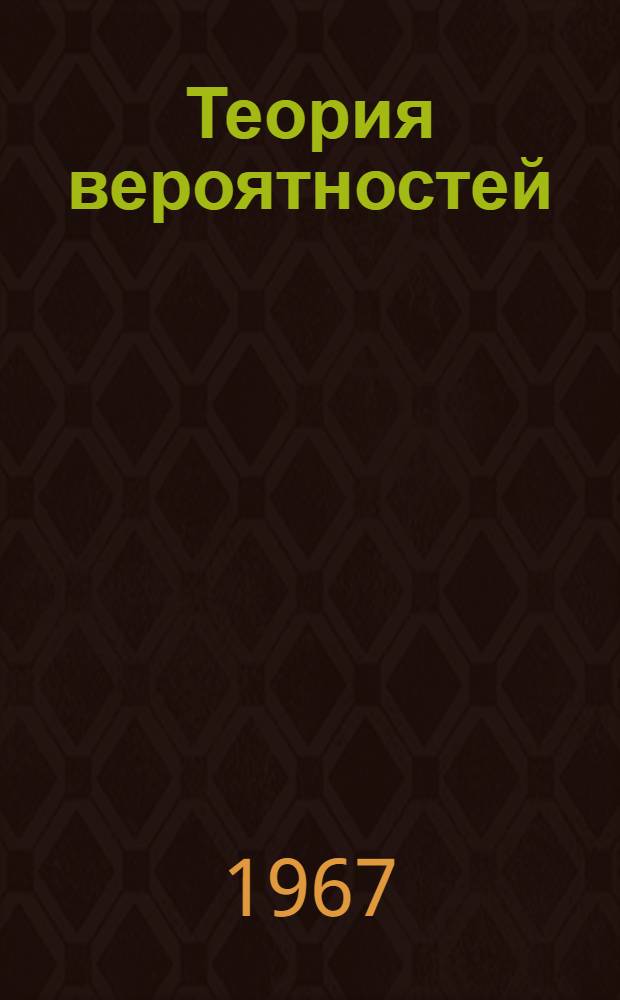 Теория вероятностей : Конспект лекций для студентов-экономистов. Ч. 2