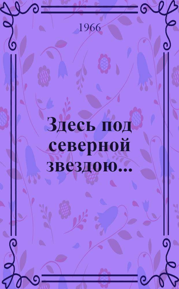 Здесь под северной звездою.. : Роман. [Кн. 2