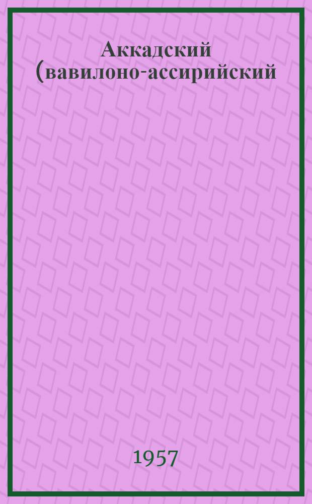 Аккадский (вавилоно-ассирийский) язык : [В 3 вып.]. Вып. 1 : Хрестоматия с таблицами знаков