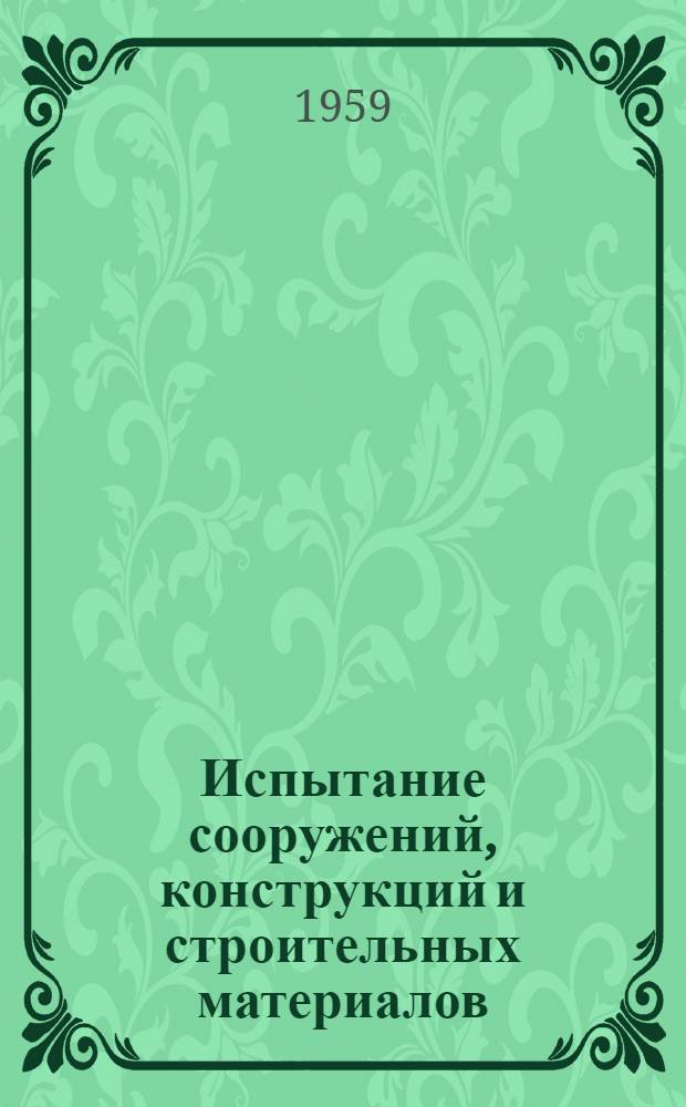 Испытание сооружений, конструкций и строительных материалов : (Рек. список литературы)