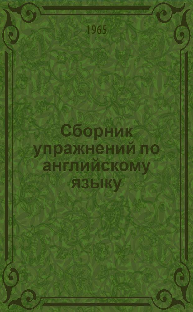 Сборник упражнений по английскому языку : Ч. 1-. Ч. 1