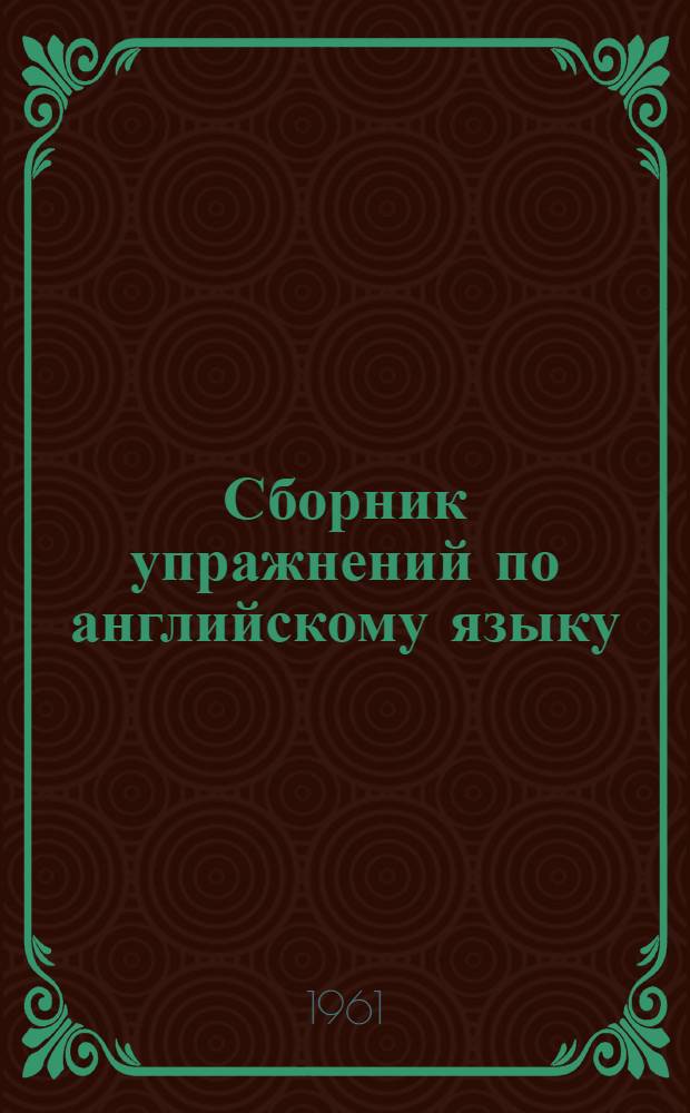 Сборник упражнений по английскому языку