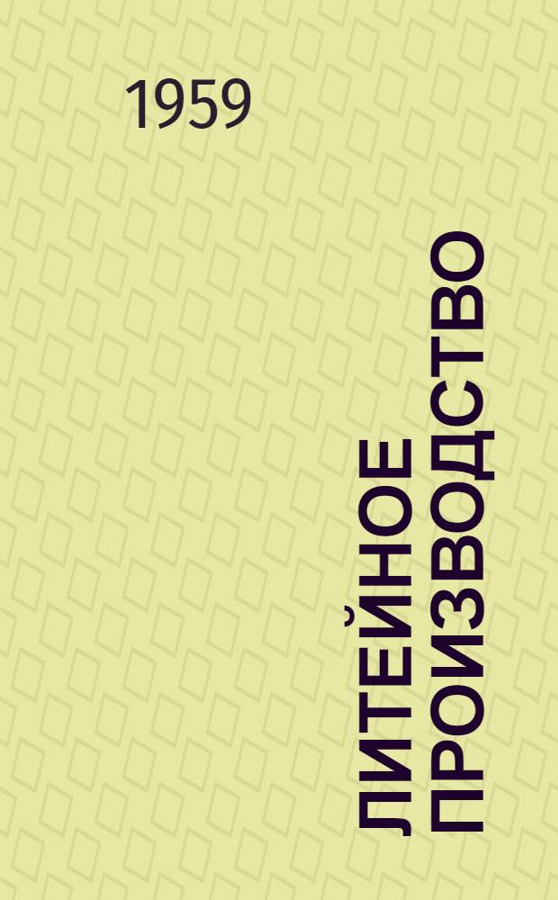 Литейное производство : [Сборник статей. 2