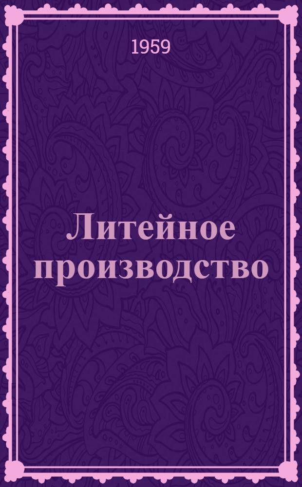 Литейное производство : [Сборник статей. [Сб.] 4