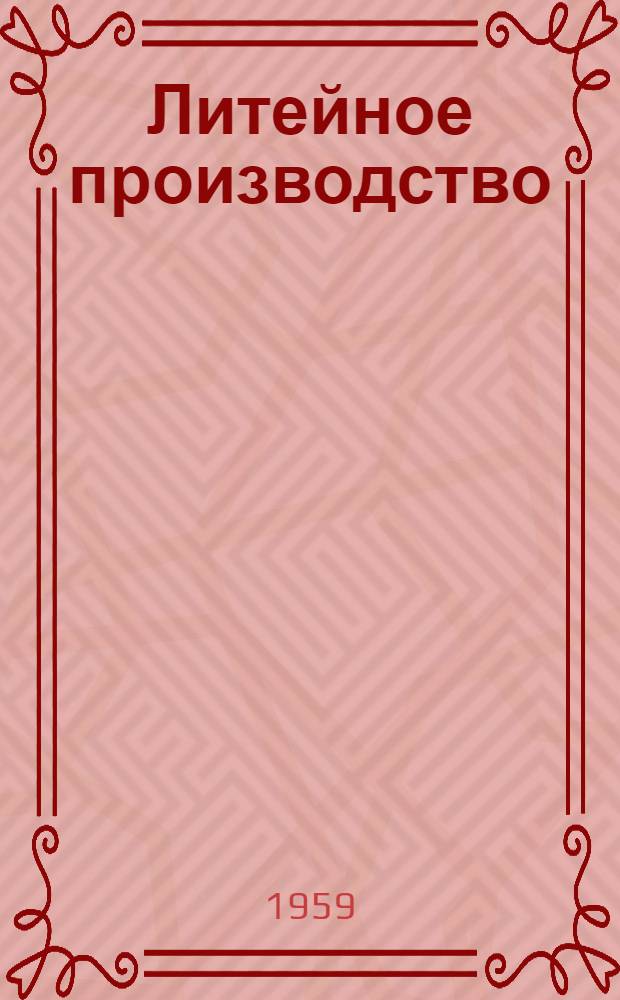 Литейное производство : [Сборник статей. [Сб.] 12