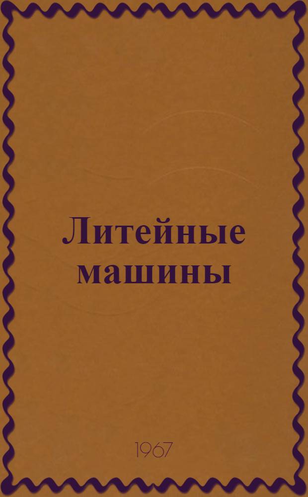 Литейные машины : Каталог [В 9 вып.] Вып. 1-. Вып. 8 : Машины для литья под давлением