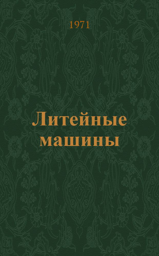 Литейные машины : Каталог [В 9 вып.] Вып. 1-. Вып. 11 : Машины для литья в металлические формы (кокили)