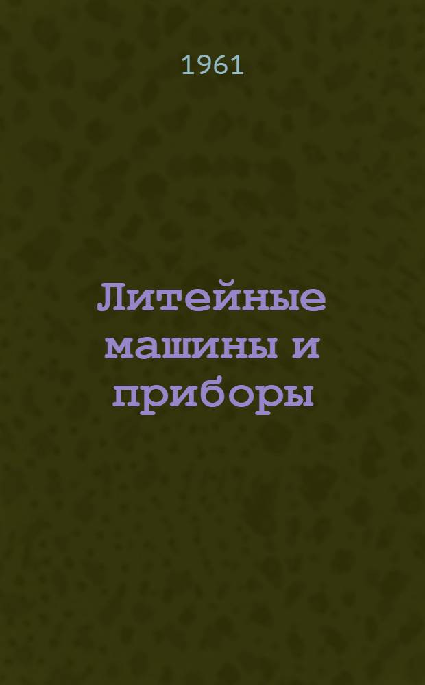 Литейные машины и приборы : Каталог Вып. 1-. Вып. 4 : Машины для оболочкового литья
