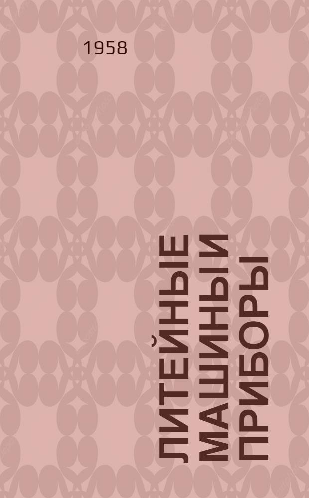 Литейные машины и приборы : [Каталог. Вып. 2 : Формовочные машины