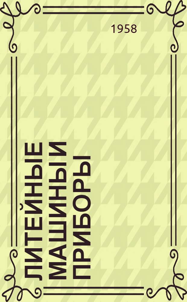 Литейные машины и приборы : [Каталог. Вып. 3 : Машины выбивные и очистные