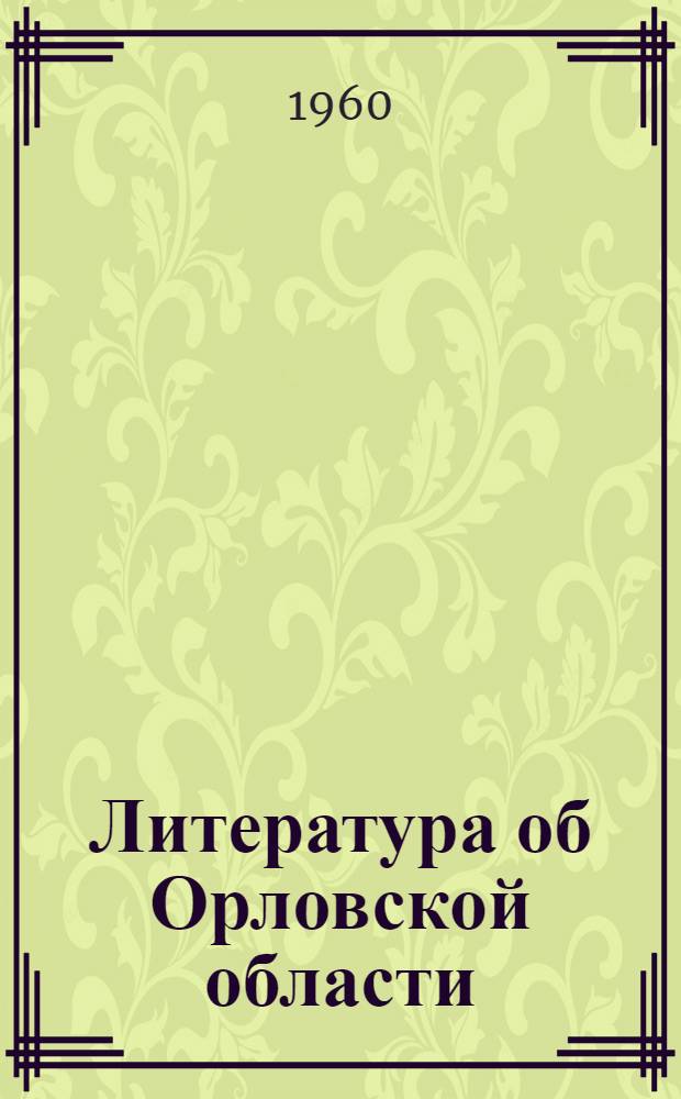 Литература об Орловской области : [Библиогр. указатель]. 1959 год
