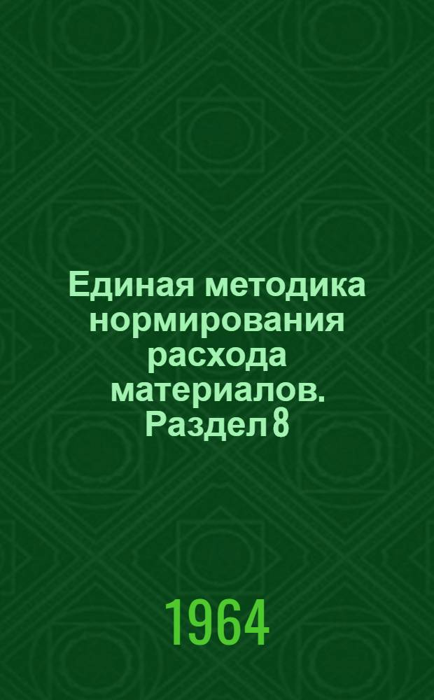 Единая методика нормирования расхода материалов. Раздел 8 : Нормирование расхода пиломатериалов, фанеры, плит и пластика на столярно-мебельное производство
