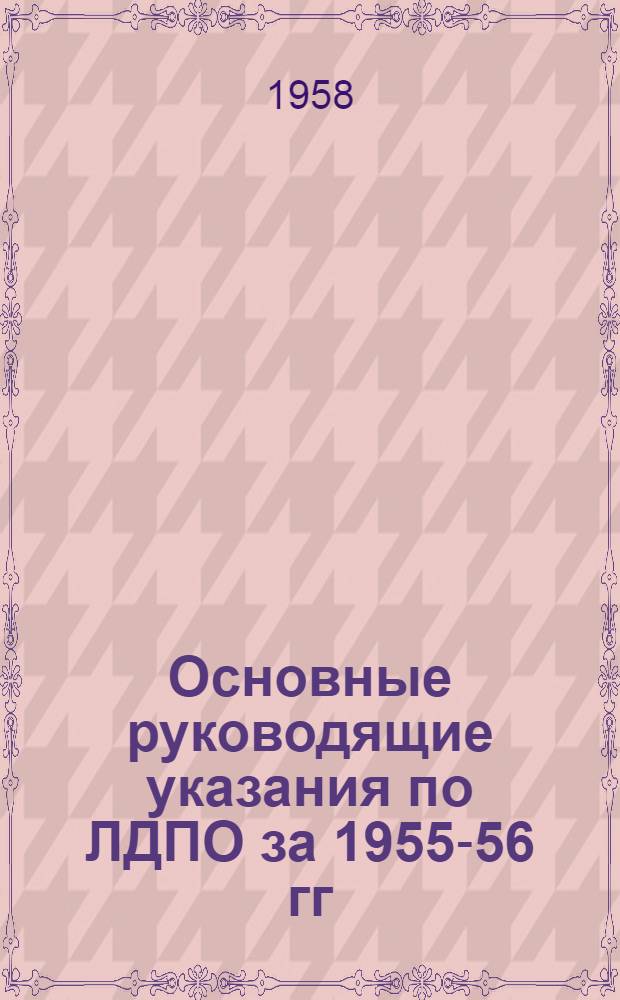 Основные руководящие указания по ЛДПО за 1955-56 гг : № 1-. № 1