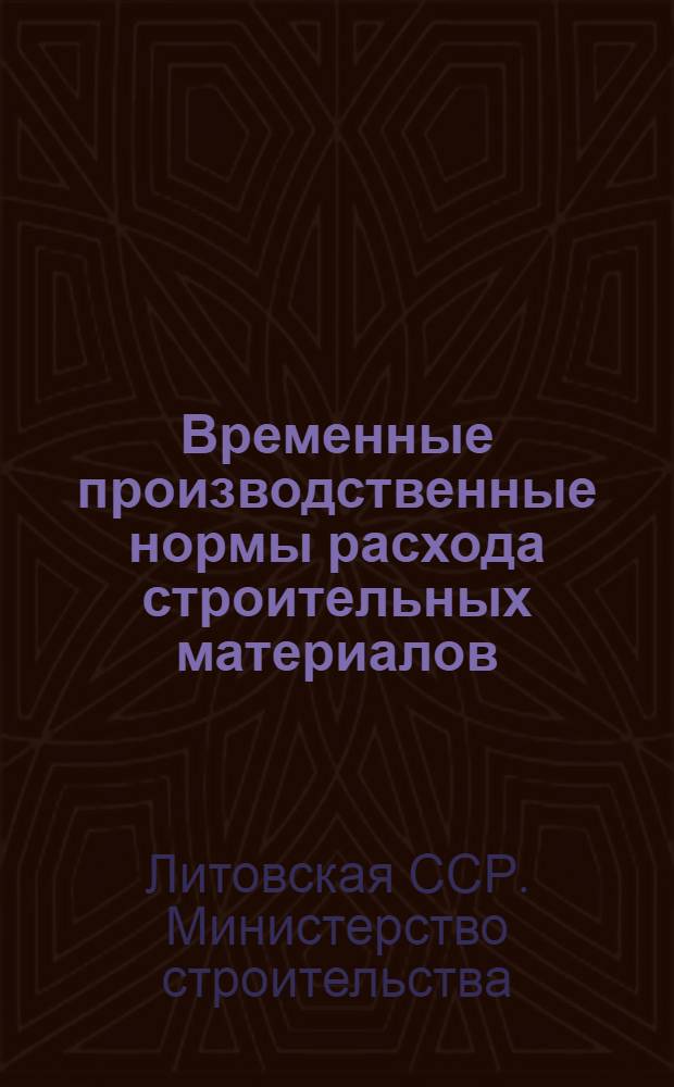 Временные производственные нормы расхода строительных материалов : Утв. 29/X 1962 г. : Введены в действие с 1 янв. 1963 г. : Ч. 1