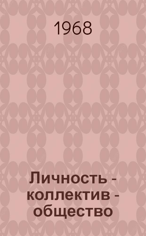 Личность - коллектив - общество : (Социал. и экон. проблемы) [Сборник статей]. Вып. 3