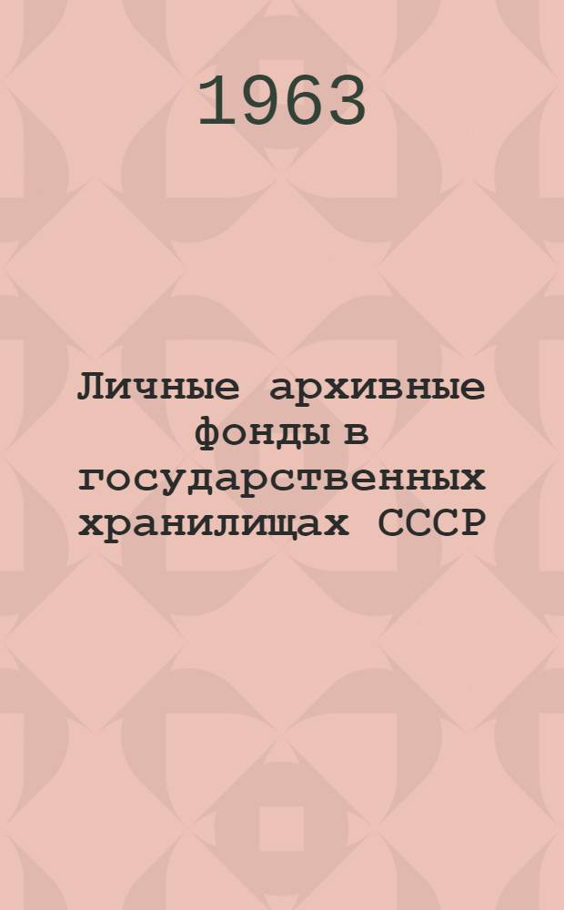Личные архивные фонды в государственных хранилищах СССР : Указатель Т. 1-2. Т. 2 : Н - Я