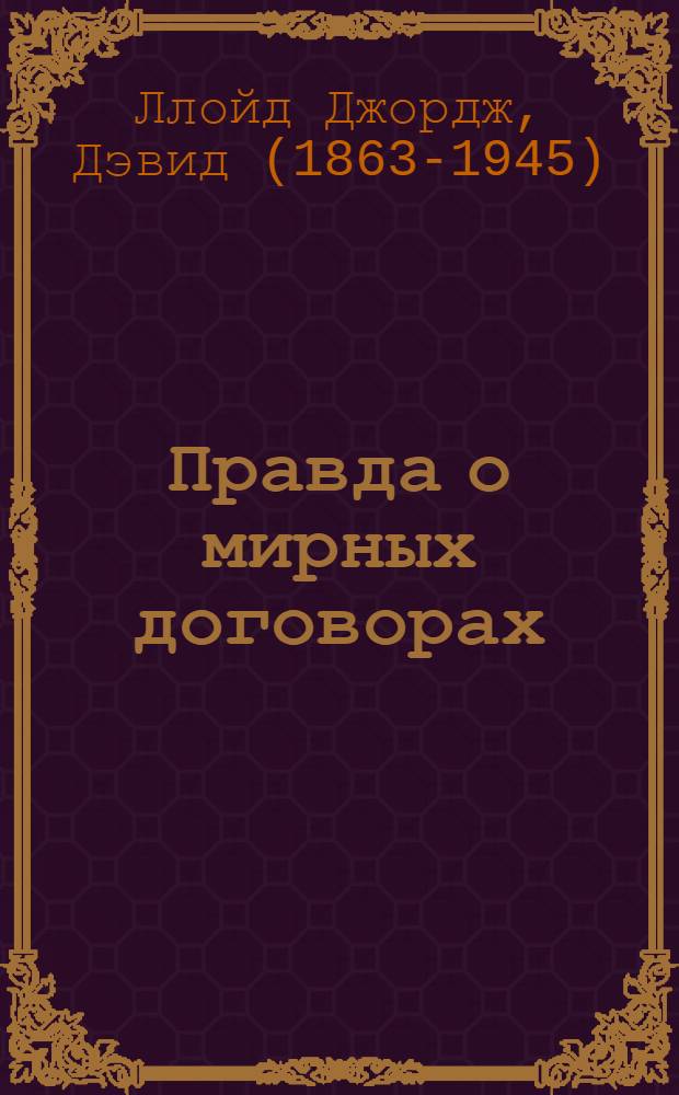 Правда о мирных договорах : В 2 т. : Пер. с англ
