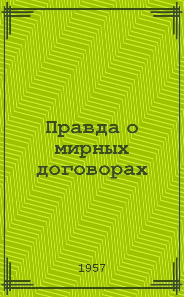 Правда о мирных договорах : В 2 т. Пер. с англ. Т. 2