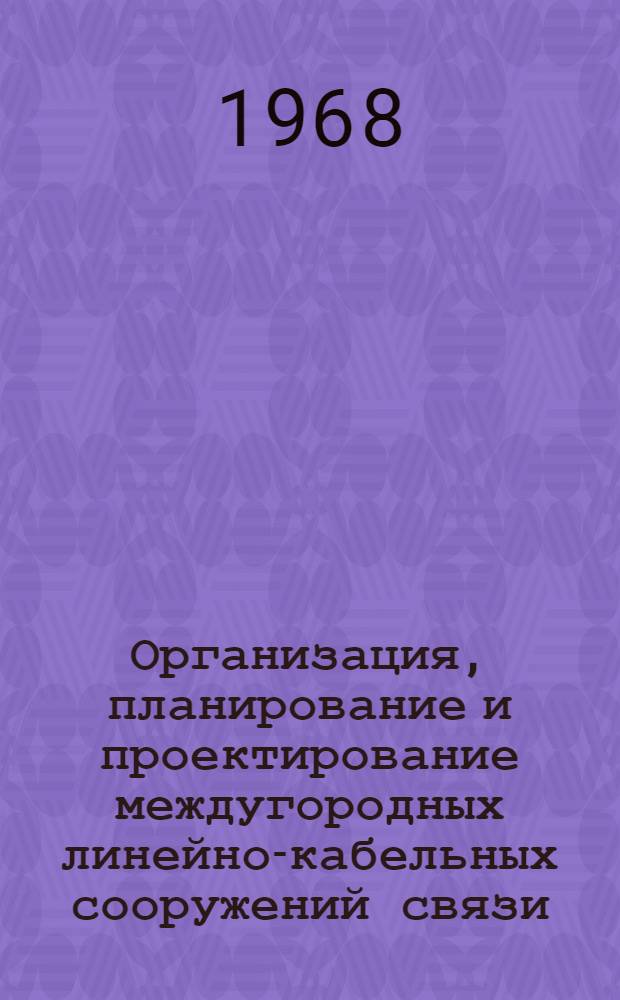 Организация, планирование и проектирование междугородных линейно-кабельных сооружений связи : [Учеб. пособие В 3 ч.] Ч. 1-. Ч. 1 : Организация и планирование междугородных воздушных линий связи