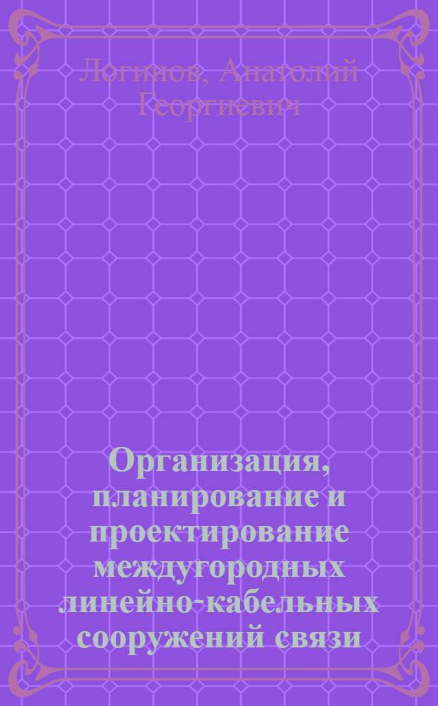 Организация, планирование и проектирование междугородных линейно-кабельных сооружений связи : Учеб. пособие : В 3 ч. : Ч. 1-