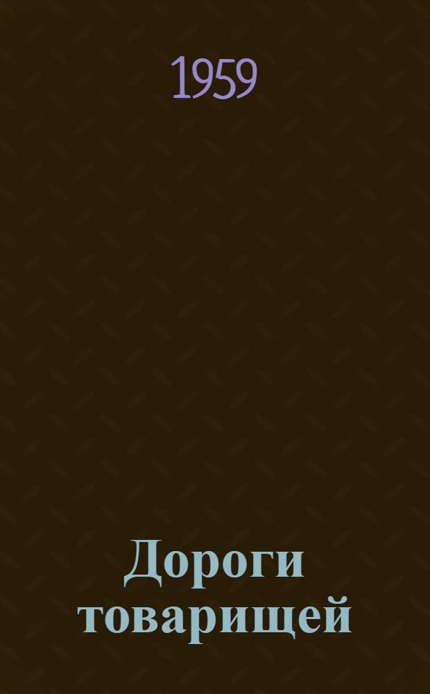 Дороги товарищей : Роман Кн. 1-. Кн. 1 : Школьное время