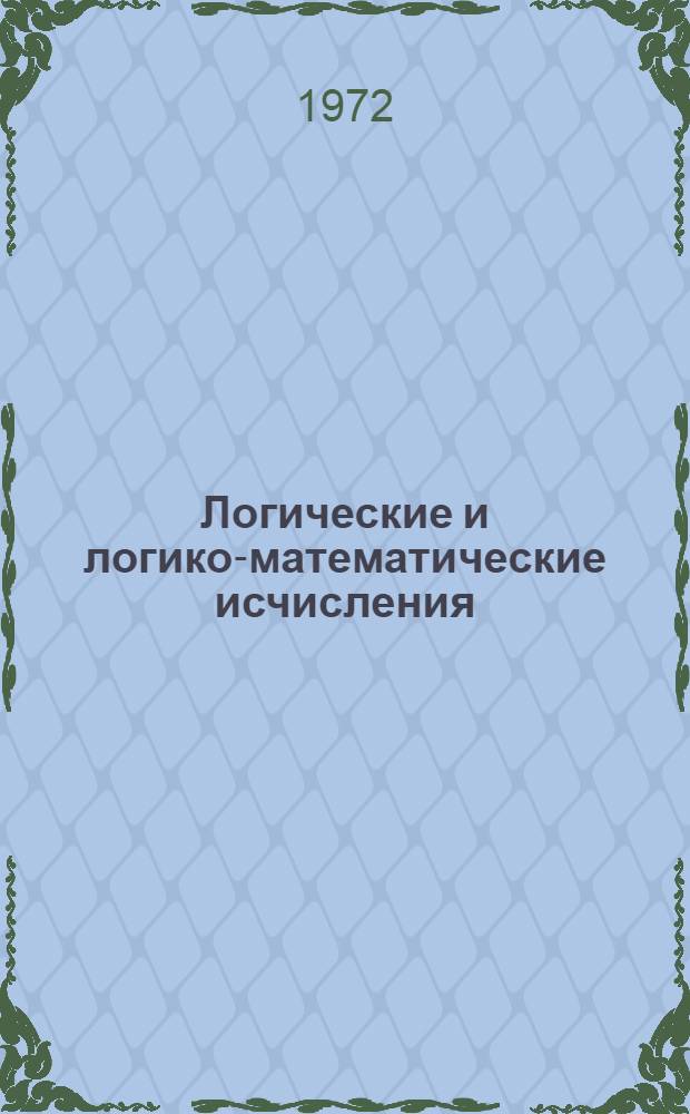 Логические и логико-математические исчисления : Сборник работ. [Сб.] 2