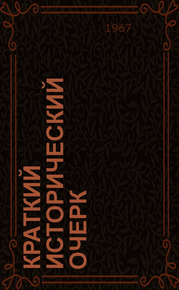 Краткий исторический очерк