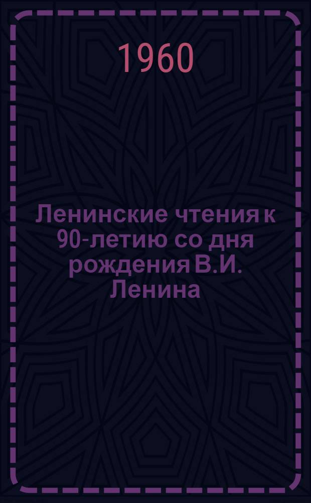 Ленинские чтения к 90-летию со дня рождения В.И. Ленина : Тематика и литература