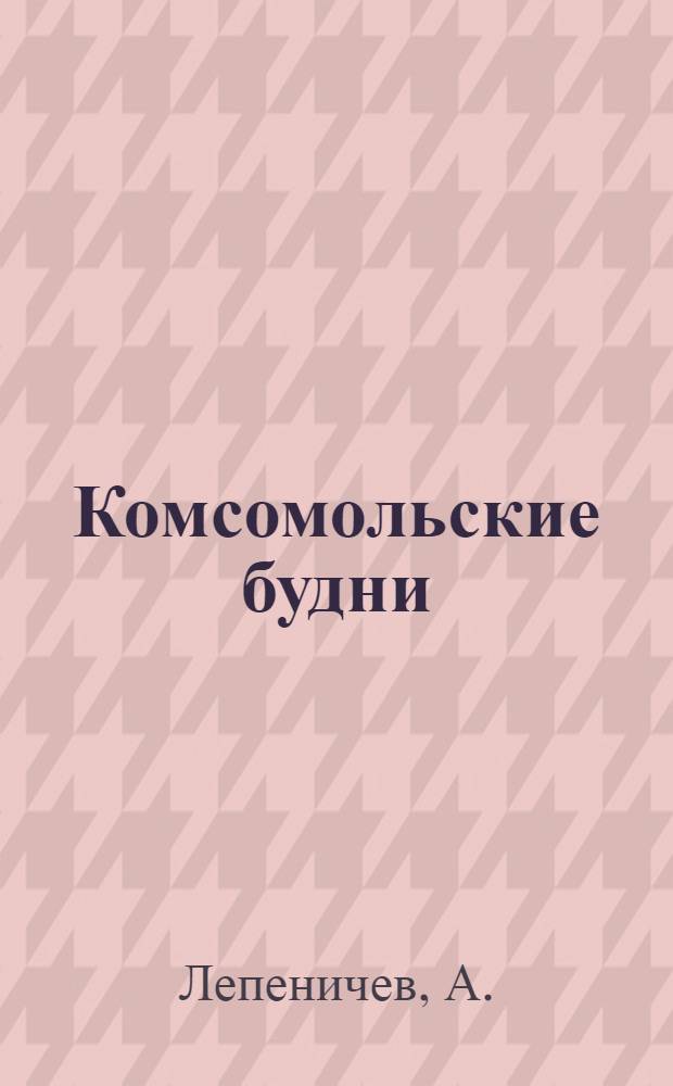 Комсомольские будни : Риж. дизелестроит. завод