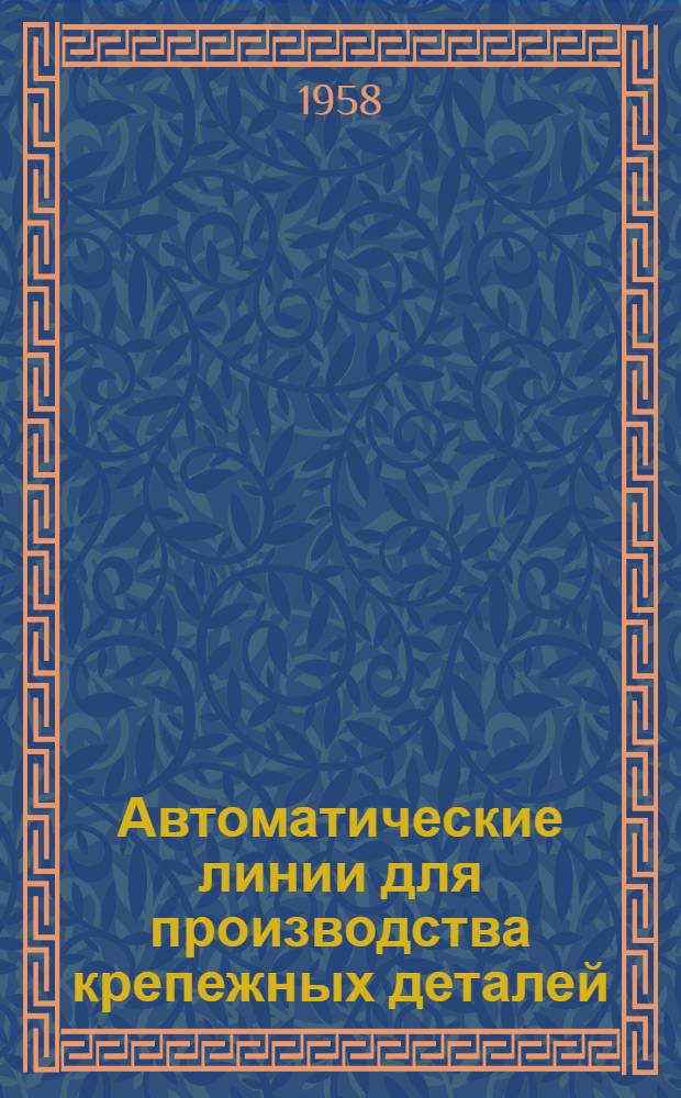 Автоматические линии для производства крепежных деталей : Гипроэнергопром Главниипроекта
