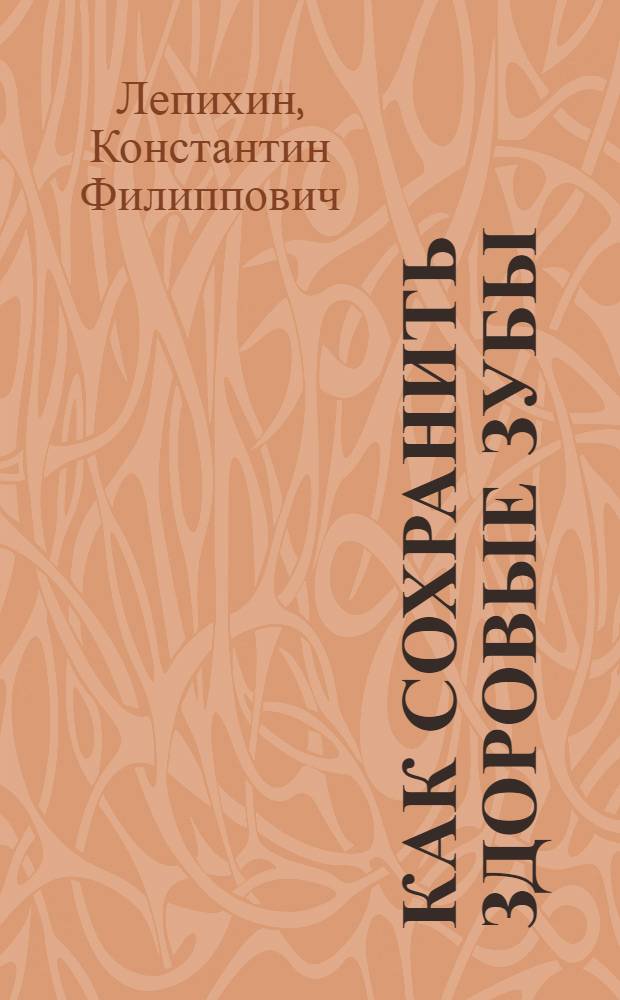 Как сохранить здоровые зубы