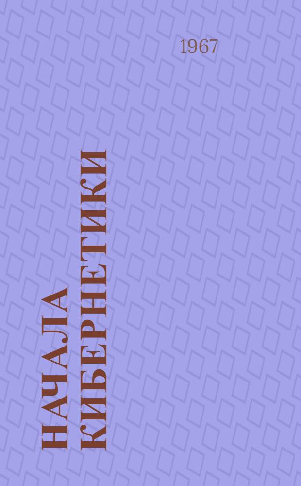 Начала кибернетики