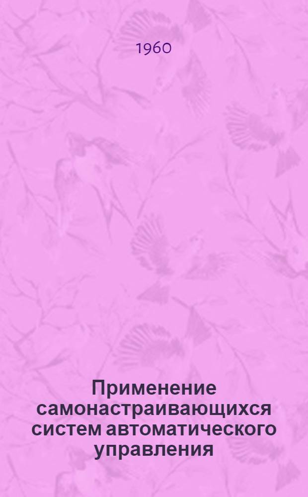 Применение самонастраивающихся систем автоматического управления
