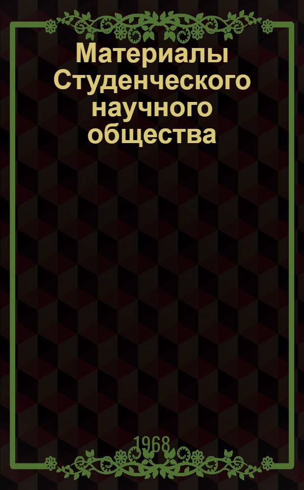 Материалы Студенческого научного общества