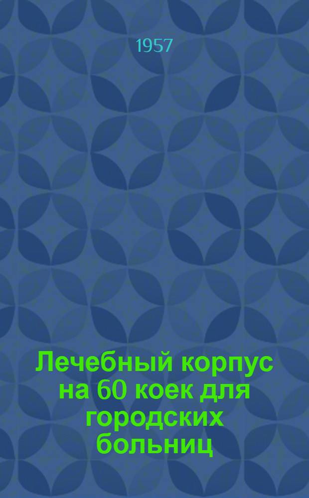 Лечебный корпус на 60 коек для городских больниц