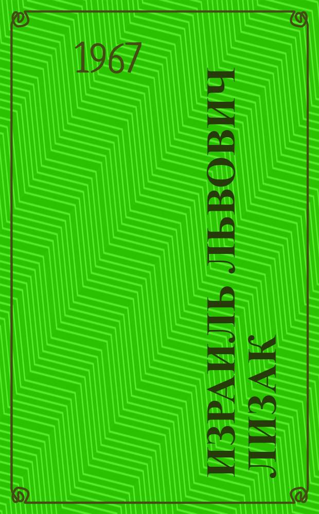 Израиль Львович Лизак : Каталог выставки