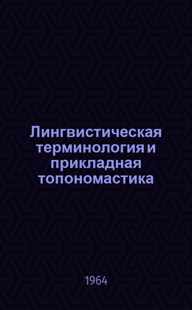 Лингвистическая терминология и прикладная топономастика : сборник статей